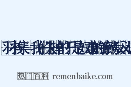 羽书集·我们失掉的只是奴隶的镣铐反义词是什么意思的图片